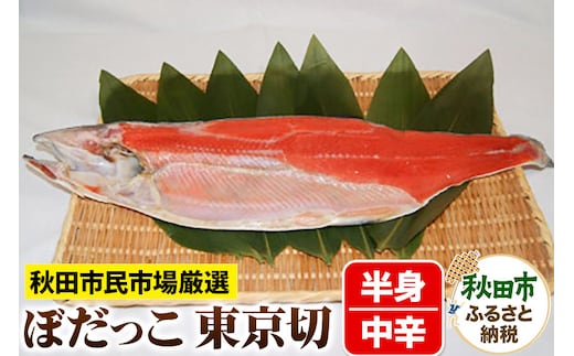 ぼだっこ 中辛 半身 東京切り(ななめ切り) 550g前後 秋田市民市場 鮭 サケ さけ