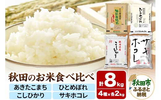 令和7年産 秋田のお米の食べ比べ 2kg×4袋 あきたこまち・ひとめぼれ・こしひかり・サキホコレ