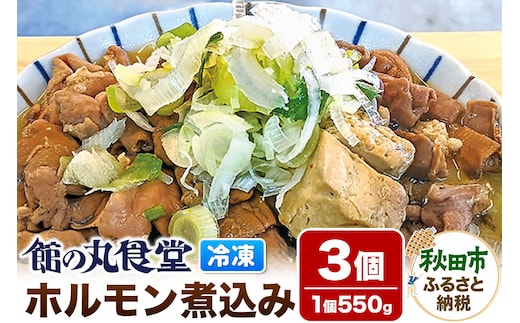 館の丸食堂 ホルモン煮込み 3個セット 総菜 つまみ おかず 冷凍 ごはん