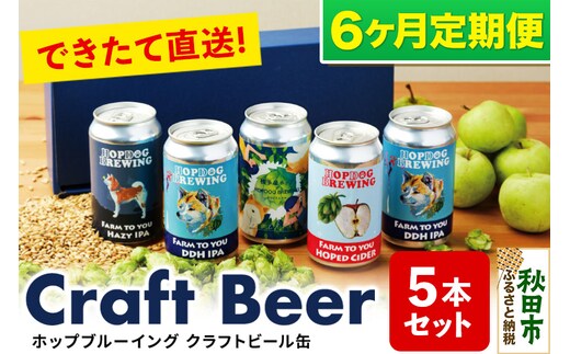 《定期便6ヶ月》クラフトビール缶 毎月5本セット【ホップドッグブルーイング】