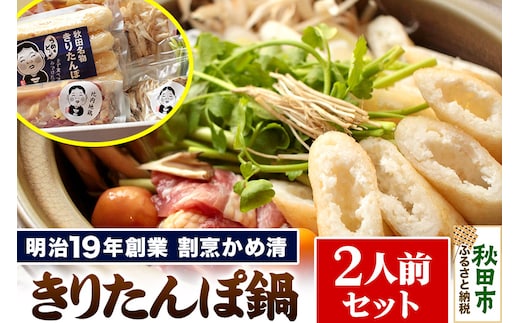 きりたんぽ 鍋 セット 2人前 ( きりたんぽ 4本 比内地鶏 スープ 野菜 ) 明治19年創業 割烹かめ清