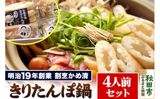 明治19年創業 割烹かめ清 きりたんぽ鍋セット 4人前 (きりたんぽ8本)