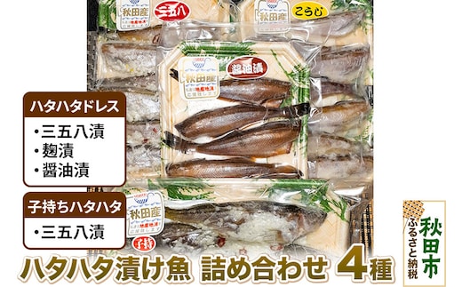 ハタハタ漬け魚詰め合わせ 4種 約900g 秋田県産 魚 加工品 惣菜