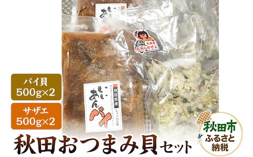 秋田おつまみ貝セット 計 約2kg ボイルサザエ 約1kg 500g×2パック 味付バイ貝 約1kg 500g×2パック 国産 お酒のつまみ