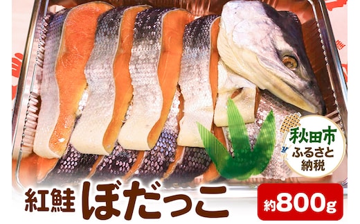 紅鮭(ぼだっこ) 約800g ぼだっこ 中辛