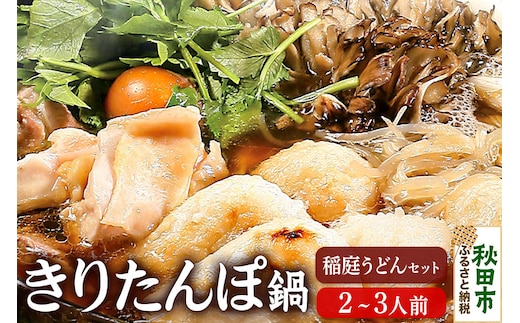 きりたんぽ鍋 稲庭うどんセット 2～3人前 無限堂 鍋セット