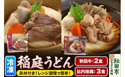 うどん 具つき レンジ調理 稲庭うどん (秋田牛×2袋／比内地鶏×3袋) 計5人前 無限堂 冷凍 お惣