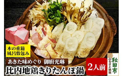 【あきた味めぐり 御廚光琳】秋田初！木の重箱に風呂敷包み【至極】比内地鶏きりたんぽ鍋セット【2人前】