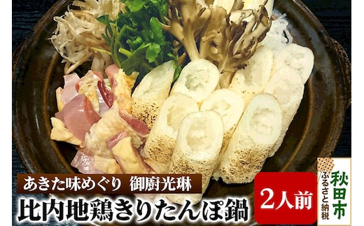 比内地鶏きりたんぽ鍋セット 2人前 【あきた味めぐり 御廚光琳】