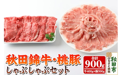 秋田錦牛・桃豚しゃぶしゃぶセット「秋田牛モモ400g、十和田湖高原桃豚ロース500g」