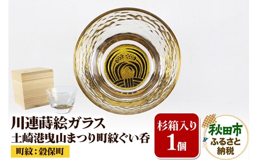川連蒔絵ガラス 土崎港曳山まつり町紋ぐい呑（杉箱入り）【穀保町】