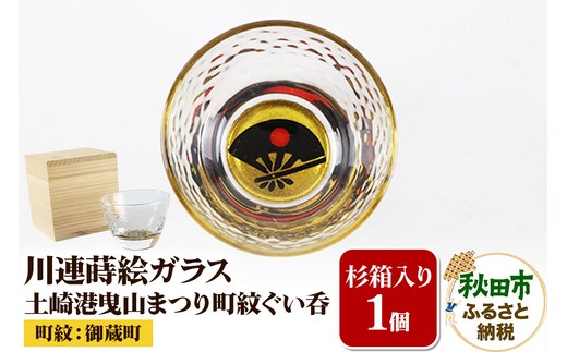 川連蒔絵ガラス 土崎港曳山まつり町紋ぐい呑（杉箱入り）【御蔵町】