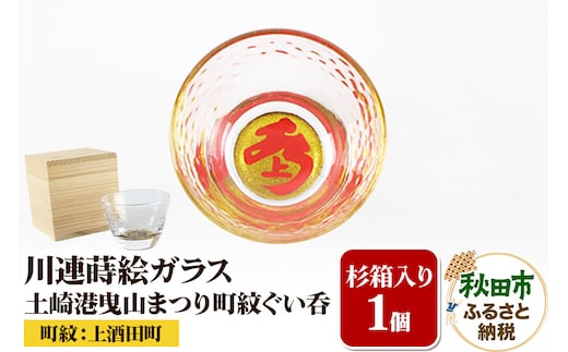 川連蒔絵ガラス 土崎港曳山まつり町紋ぐい呑（杉箱入り）【上酒田町】
