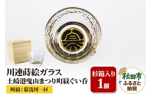 川連蒔絵ガラス 土崎港曳山まつり町紋ぐい呑（杉箱入り）【幕洗川一区】