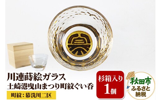 川連蒔絵ガラス 土崎港曳山まつり町紋ぐい呑（杉箱入り）【幕洗川二区】
