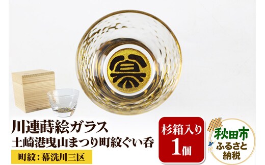 川連蒔絵ガラス 土崎港曳山まつり町紋ぐい呑（杉箱入り）【幕洗川三区】