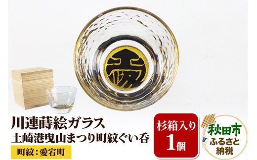 川連蒔絵ガラス 土崎港曳山まつり町紋ぐい呑（杉箱入り）【愛宕町】