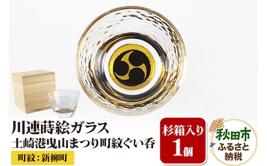 川連蒔絵ガラス 土崎港曳山まつり町紋ぐい呑（杉箱入り）【新柳町】