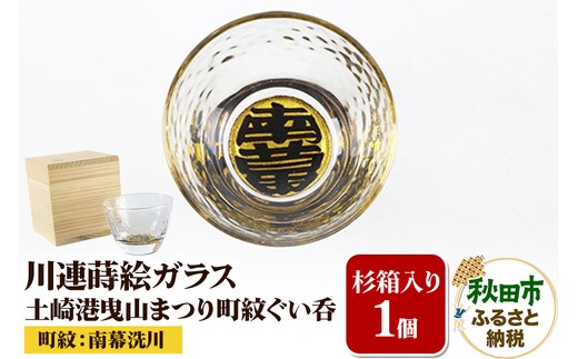 川連蒔絵ガラス 土崎港曳山まつり町紋ぐい呑（杉箱入り）【南幕洗川】