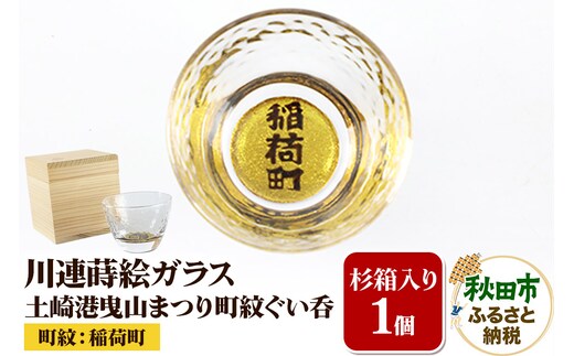 川連蒔絵ガラス 土崎港曳山まつり町紋ぐい呑（杉箱入り）【稲荷町】