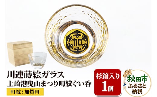 川連蒔絵ガラス 土崎港曳山まつり町紋ぐい呑（杉箱入り）【加賀町】