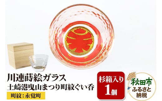 川連蒔絵ガラス 土崎港曳山まつり町紋ぐい呑（杉箱入り）【永覚町】