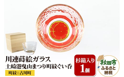 川連蒔絵ガラス 土崎港曳山まつり町紋ぐい呑（杉箱入り）【古川町】