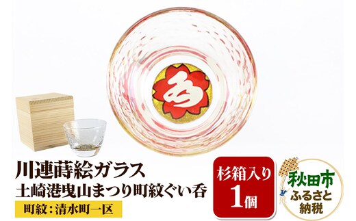 川連蒔絵ガラス 土崎港曳山まつり町紋ぐい呑（杉箱入り）【清水町一区】