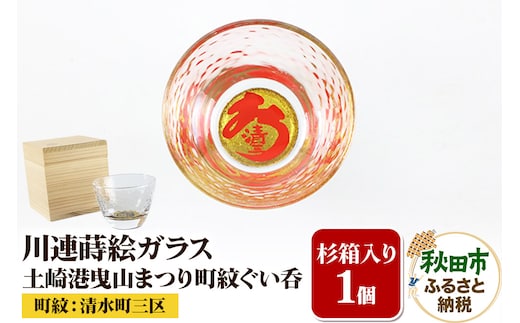 川連蒔絵ガラス 土崎港曳山まつり町紋ぐい呑（杉箱入り）【清水町三区】