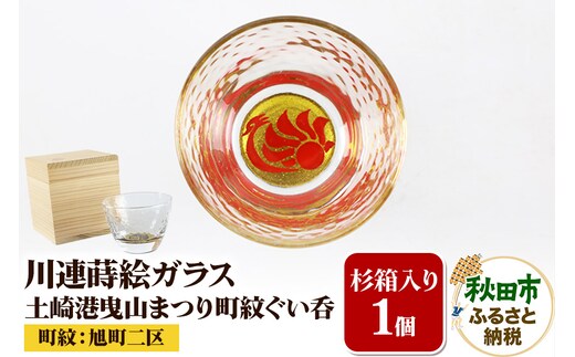 川連蒔絵ガラス 土崎港曳山まつり町紋ぐい呑（杉箱入り）【旭町二区】