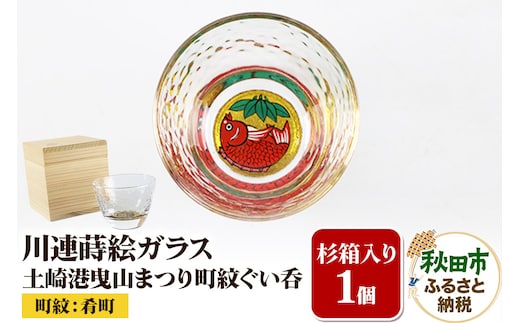 川連蒔絵ガラス 土崎港曳山まつり町紋ぐい呑（杉箱入り）【肴町】