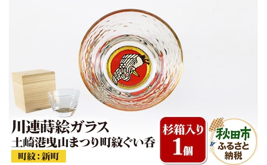 川連蒔絵ガラス 土崎港曳山まつり町紋ぐい呑（杉箱入り）【新町】