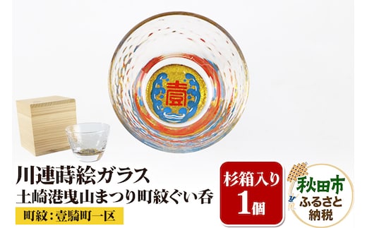 川連蒔絵ガラス 土崎港曳山まつり町紋ぐい呑（杉箱入り）【壹騎町一区】