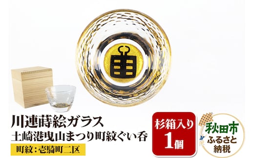 川連蒔絵ガラス 土崎港曳山まつり町紋ぐい呑（杉箱入り）【壱騎町二区】