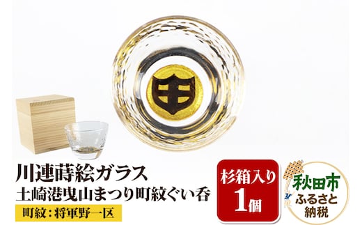 川連蒔絵ガラス 土崎港曳山まつり町紋ぐい呑（杉箱入り）【将軍野一区】