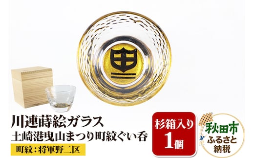 川連蒔絵ガラス 土崎港曳山まつり町紋ぐい呑（杉箱入り）【将軍野二区】