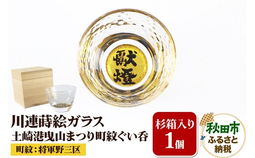 川連蒔絵ガラス 土崎港曳山まつり町紋ぐい呑（杉箱入り）【将軍野三区】