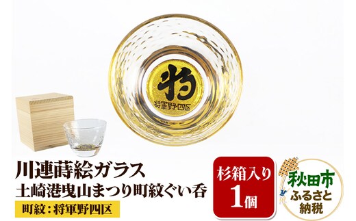 川連蒔絵ガラス 土崎港曳山まつり町紋ぐい呑（杉箱入り）【将軍野四区】