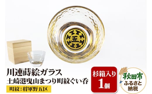 川連蒔絵ガラス 土崎港曳山まつり町紋ぐい呑（杉箱入り）【将軍野五区】