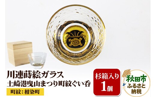 川連蒔絵ガラス 土崎港曳山まつり町紋ぐい呑（杉箱入り）【相染町】