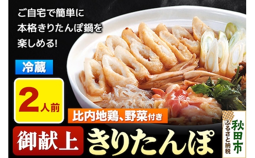 きりたんぽ 鍋セット 御献上きりたんぽ 2人前 きりたんぽ鍋セット (きりたんぽ 6本入り 比内地鶏 新鮮野菜)