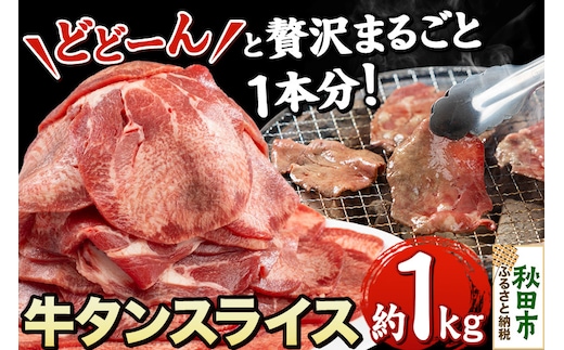 牛タンスライス 贅沢に丸ごとどーんと1本分 約1kg 牛タン 薄切り