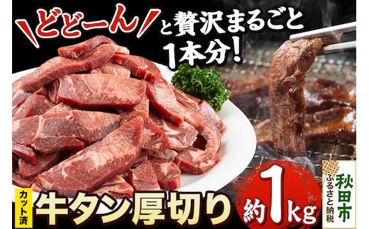 【 牛タン厚切り 】贅沢に丸ごとどーんと1本分 約1kg(カット済み)