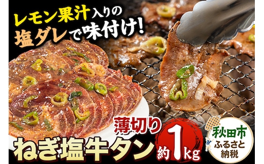 ねぎ塩牛タン(食べやすい薄切りタイプ) 1kg(500g×2) 牛肉 牛