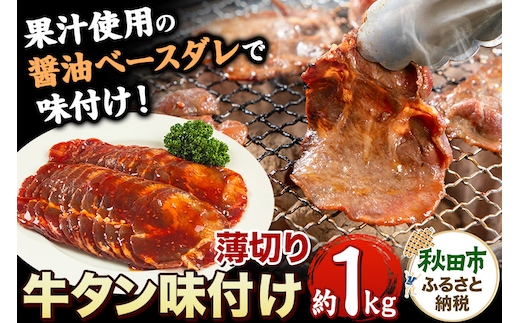 牛タン味付け(食べやすい薄切りタイプ) 1kg(500g×2) 牛肉 牛