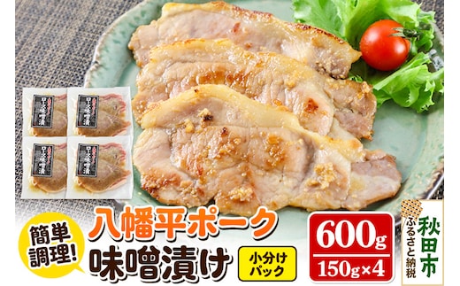 八幡平ポーク・ロース味噌漬け 150g×4パック 豚肉 豚