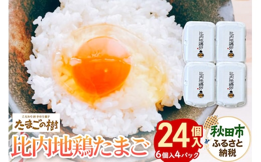 たまごの樹 新鮮 『比内地鶏卵』24個（6個入×4パック）