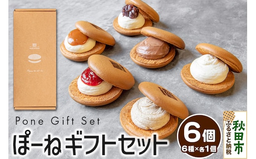 ぽーねギフトセット スフレサンド6種×1個(計6個)【配送不可地域：離島・沖縄県・九州】