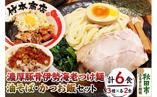 竹本商店の食べ比べセット（伊勢海老つけ麺・油そば・かつお飯 各2食分）