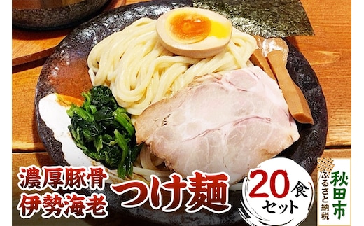 濃厚豚骨伊勢海老つけ麺 20食セット